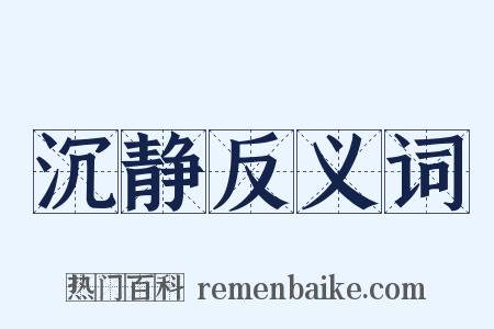 沉静反义词是什么意思的图片
